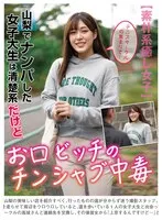 山梨でナンパした女子大生は清楚系だけどお口ビッチのチンシャブ中毒 高城なぎさ サンプル画像