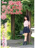 しいなゆずき(しいなゆずき) - 男の娘、完全メス化これくしょん52 しいなゆずき サンプル画像