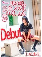 上原透花(うえはらとうか) - 男の娘、完全メス化これくしょん53 上原透花 サンプル画像