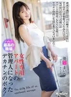 優梨まいな(ゆうりまいな) - 女性専用アパートの管理人になったデカチンのボク！欲求不満だらけのお姉さんたちは常にボクのチ〇ポを狙っていたみたいで…。気が付いたらいつの間にかアパートの住民（もちろん女性）とヤリチン中出し生活しまくっちゃいました！ 優梨まいな サンプル画像