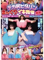 デカ尻ピタパンまんぐりイキ我慢対決！限界突破で染み付き赤面お漏らし大絶頂 負けたらマ○コ丸出し種付けプレス中出しFUCK！ サンプル画像