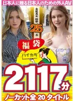 【お中元】【福袋】ハイカラ 金髪美女総勢25名 2117分 ノーカット全20タイトルー日本人に贈る日本人のための外人AVー サンプル画像