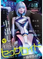 倉本すみれ(くらもとすみれ) - 人工膣マ○コは人間の200倍の気持ち良さ！濡れ感・温度・締め具合、調整可能！！ 中出しすればするほどボクの言いなりになってくれる中出し特化型性処理セクサロイド 倉本すみれ サンプル画像