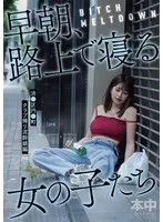 BITCH MELTDOWN 早朝、路上で寝る女の子たち 渋●区円●町クラブ帰り泥●娘編 サンプル画像