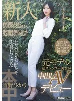 雪野ひかり(ゆきのひかり) - 新人 表の顔は上品でおしとやかなお姉さん、裏の顔は毎日しないと気が済まない淫乱女、 ただSEXが好きで応募してきた元モデル超スレンダー美女が中出しAVデビュー 雪野ひかり サンプル画像