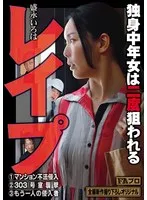 盛永いろは(もりながいろは) - レ●プ 独身中年女は二度狙われる 盛永いろは サンプル画像