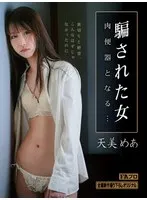 天美めあ(あめみめあ) - 騙された女 肉便器となる… 天美めあ サンプル画像