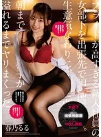 春乃るる(はるのるる) - プライドが高すぎる新入社員の女部下を出張先で相部屋教育。生意気なわりに押しに弱くて朝まで中出し精子が溢れるまでヤリまくった。 春乃るる サンプル画像
