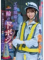 依本しおり(よりもとしおり) - 工事現場で咲く一輪のドボジョ。～脱ぐと湧き出る汗と我慢汁とぐちゅぐちゅ音～ 依本しおり サンプル画像