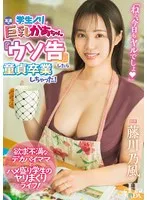 藤川乃風 - 学生ノリで友達の巨乳かあちゃんに『ウソ告』したら童貞卒業しちゃった！ 藤川乃風 サンプル画像