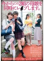 今からこの2組の母娘を同時にレ●プします。 サンプル画像