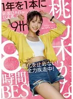 桃乃木かな(もものぎかな) - 桃乃木かな 8時間BEST サンプル画像