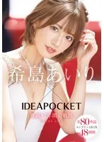 希島あいり(きじまあいり) - 希島あいり×IDEAPOCKET専属12年間の軌跡 全80作品コンプリートBOX48時間 サンプル画像