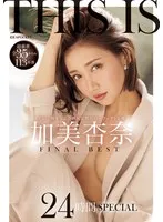 加美杏奈(かみあんな) - THIS IS 加美杏奈 FINAL BEST 超豪華全35タイトル113本番 24時間SPECIAL サンプル画像