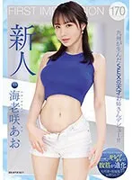 海老咲あお(えびさきあお) - FIRST IMPRESSION 170 九州が生んだSEXの天才お姉さんデビュー！！ 海老咲あお サンプル画像