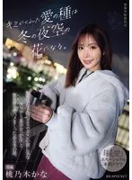 桃乃木かな(もものぎかな) - キミがくれた愛の種は冬の夜空の花になる。 無邪気な子供のようでどこか寂し気なワケアリ美少女「かな」と無我夢中でハメまくったある冬の話。 桃乃木かな サンプル画像