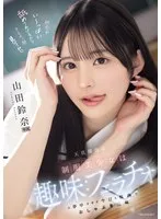 山田鈴奈(やまだすずな) - 天真爛漫な制服美少女は趣味:フェラチオに夢中すぎて今日も校内でおしゃぶり三昧 山田鈴奈 サンプル画像