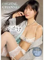 桜空もも(さくらもも) - DIGITAL CHANNEL DC142 桜空もも初ぶっかけ解禁 アイポケ伝説のシリーズ8年ぶり復活！ サンプル画像