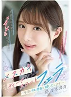 佐々木さき(ささきさき) - 生意気だし絶対’ナメ’られてるけどメスガキ教え子のディープスロートフェラに今日もフル勃起で屈してしまう… 佐々木さき サンプル画像