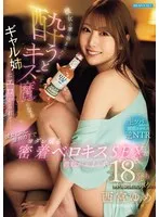 西宮ゆめ(にしみやゆめ) - 彼女の家に泊まったら酔うとキス魔になるギャル姉にエロがられて…彼女と同じ屋根の下でヨダレ滴る密着ベロキスSEXに勃起が止まらず18発も搾り取られたボク 西宮ゆめ サンプル画像