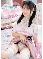 山田鈴奈(やまだすずな) - 10年ぶりに再会した幼馴染は今や国民的アイドルなのに童貞の僕を小悪魔パンチラ誘惑！？ 彼女の掌の上で転がされ続け2日間で10発も搾りとられました… 山田鈴奈 サンプル画像
