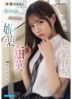 佐々木さき(ささきさき) - 痴●常習犯はこう言った。 女子●生は若くてロクなSEX経験がないから媚薬と痴●でいとも簡単に快楽堕ちさせることができる 佐々木さき サンプル画像