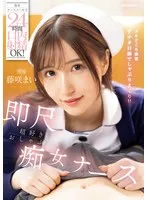 藤咲まい（藤咲舞） - 携帯ナースコールで24時間口内射精OK！ 即尺超好きおしゃぶり痴女ナース 藤咲まい サンプル画像