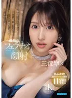 三澄寧々(みすみねね) - 気品溢れる美人お姉さんがフェロモンを振り撒きながら唾液まみれで勃起チ○ポをむしゃぶり尽くす最高のフェラチオ顔射 三澄寧々 サンプル画像