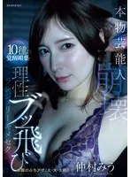 仲村みう(なかむらみう) - 本物芸能人崩壊。10種の覚醒媚薬で理性ブッ飛びランジェリーキメセク 仲村みう サンプル画像