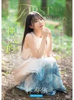 林芽依(はやしめい) - FIRST IMPRESSION 190 童話から出てきたような、神秘的美少女ー。 林芽依 サンプル画像