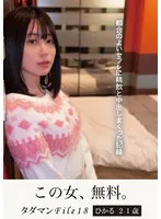 タダマンFile18 ひかる21歳 都合のよいセフレに精飲と中出しまくった記録 サンプル画像