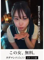 タダマンFile23 とわ22歳 都合のよいセフレに精飲と中出しまくった記録 サンプル画像