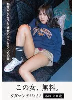 タダマンFile27 あお20歳 都合のよいセフレに精飲と中出しまくった記録 サンプル画像