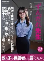 花里アカリ(はなざとあかり) - ずんだれ先生 刺激と快楽を求めてやってきた女教師は 長い舌でオヤジチ○ポをひん舐め 汁噴射とヌキ潮を撒き散らし 部屋中をびしょびしょにして帰っていった。 花里アカリ サンプル画像