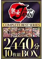 熟女JAPAN COMPLETE BEST SERIES 2440分10枚組BOX サンプル画像
