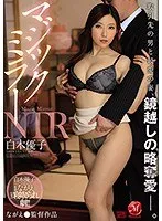 白木優子(しらきゆうこ) - マジックミラーNTR 取引先の男と最愛の妻、鏡越しの略奪愛―。 白木優子 サンプル画像
