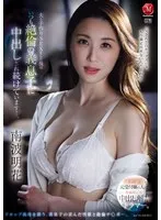 南波明花(なんばはるか) - 才色兼備な元受付嬢の人妻、専属第2弾！！中出し解禁ドラマー。 夫と子作りSEXをした後はいつも絶倫の義息子に中出しされ続けています…。 南波明花 サンプル画像