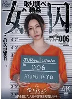 愛弓りょう - 女囚 取り調べ輪● 愛弓りょう サンプル画像