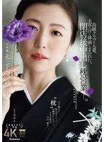 木下凛々子(きのしたりりこ) - 高級クラブの人妻、太客の汗と体液にまみれた、閉店後中出し枕営業―。 木下凛々子 サンプル画像