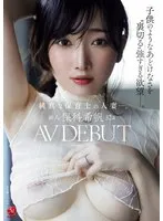 保科希帆(ほしなきほ) - 新人 保科希帆 32歳 AV DEBUT 純真な保育士の人妻―。子供のようなあどけなさを’裏切る’強すぎる欲望―。 サンプル画像