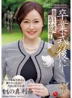 ももの真利奈(もものまりな) - 卒業式の後に…大人になった君へ義母からの贈り物―。 ももの真利奈 サンプル画像