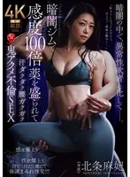 北条麻妃(ほうじょうまき) - 暗闇ジムで感度100倍薬を盛られて汗ダクダク腰ガクガク鬼アクメ不倫SEX 北条麻妃 サンプル画像