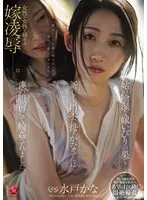 水戸かな(みとかな)・葵百合香(あおいゆりか) - 姑の陰湿な嫁いびりの果て―新しく出来た母・かなさんは僕の眼前にて輪●されました。 サンプル画像