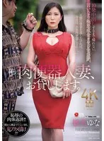 椎名ゆな - 俺の肉便器人妻、お貸しします。 10発中出しするまで帰れない、言いなり極悪成金オヤジ宅訪問。 椎名ゆな サンプル画像