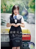 綾瀬凪(あやせなぎさ) - 働く女は美しいー。都内在住 二児の母。 タクシードライバーの人妻 綾瀬凪 36歳 AVデビュー！！ サンプル画像