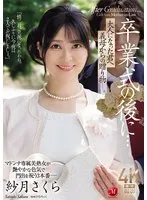 紗月さくら(さつきさくら) - 卒業式の後に…大人になった君へ義母からの贈り物―。 紗月さくら サンプル画像