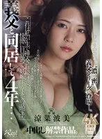 涼菜波美(すずななみ) - 義父と同居して4年…これは私が生で挿入され続けて、快感に目覚めて、妊娠するまでの話です。 涼菜波美 サンプル画像