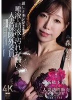 森かおり(もりかおり) - 麗しきランジェリー、唾液と精液で汚れた酬いの人妻保険外交員 森かおり サンプル画像