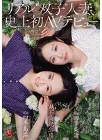 四季島澪(しきしまみお)・四季島渚(しきしまなぎさ) - リアル’双子’人妻、史上初AVデビュー W不倫記念日。 サンプル画像