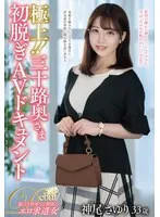 神尾さゆり(かみおさゆり) - 極上！！三十路奥さま初脱ぎAVドキュメント 神尾さゆり サンプル画像